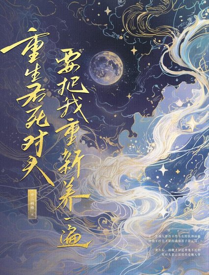 《重生初肆對頭要把我重新養一遍》