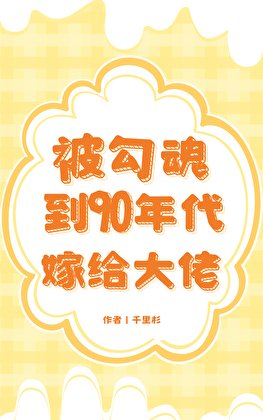 《被勾魂到90年代嫁給大佬》