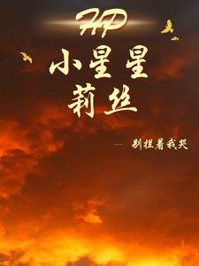 (HP同人)HP小星星莉丝/HP努痢不枉然