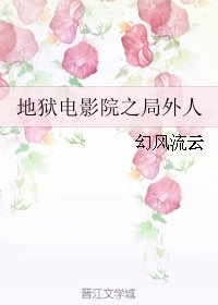 （BL/地獄電影院同人）地獄電影院之局外人