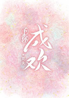 《予你成歡》