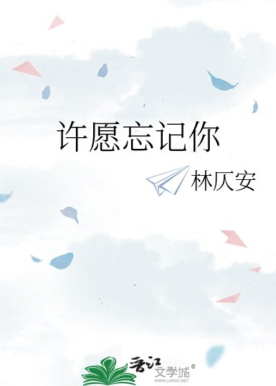 《許願忘記你》