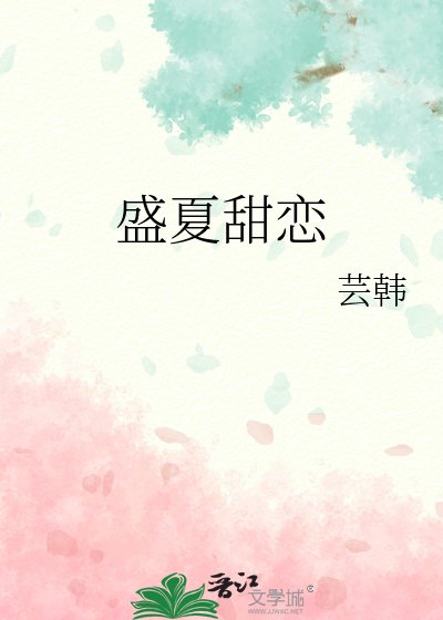《盛夏甜戀》