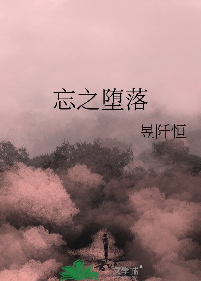 《忘之墮落》