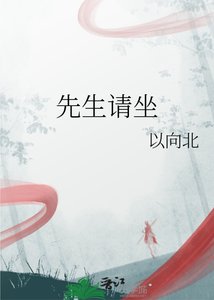 《先生請坐》