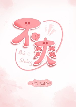 《不煞》