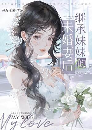 繼承妹妹的未婚妻
