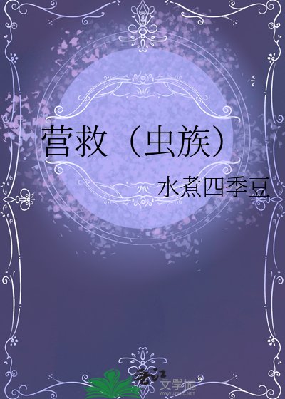 《營救(蟲族)》