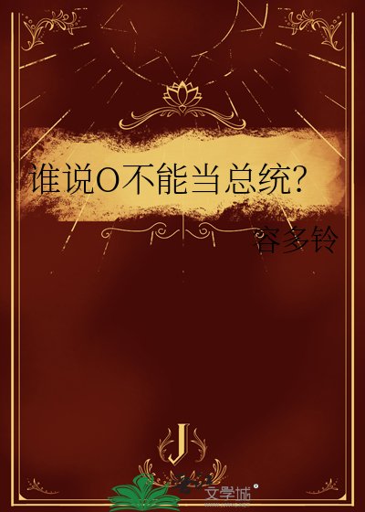 《誰說O不能當總統?》