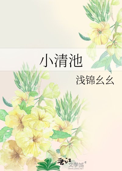 《小清池》