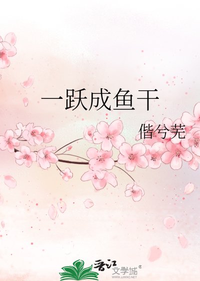 《一躍成魚乾》