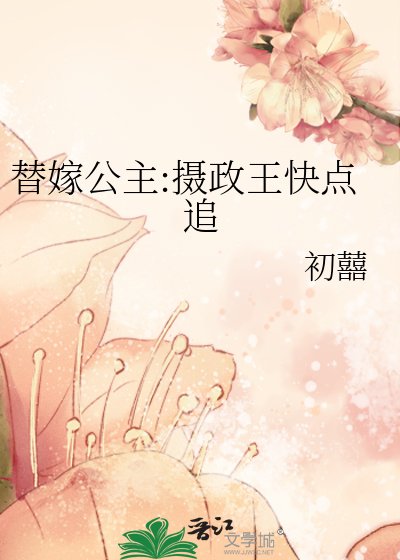 《替嫁公主:攝政王快點追》