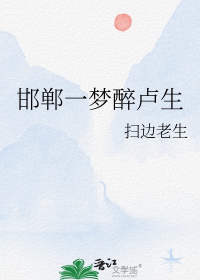 《邯鄲一夢醉盧生》