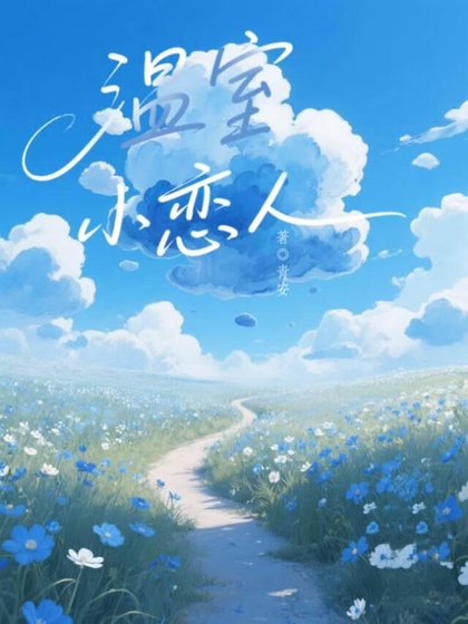 《溫室小戀人》