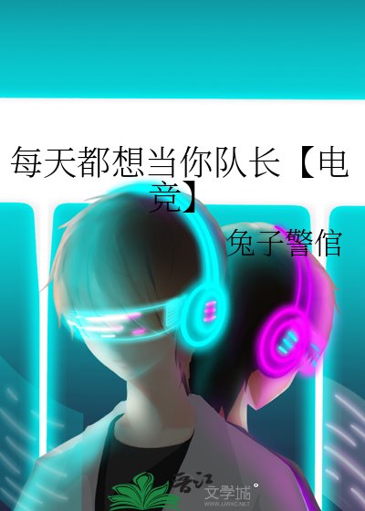 《每天都想當你隊長【電競】》