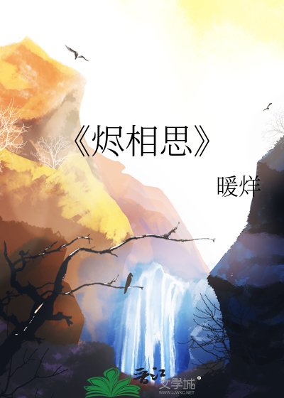 《燼相思》