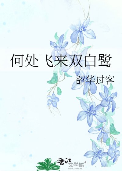 何處飛來雙柏鷺