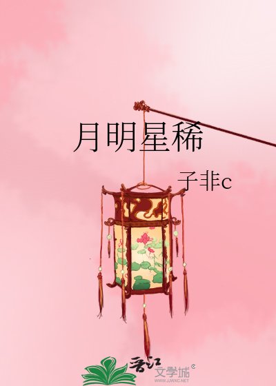 《月明星稀》