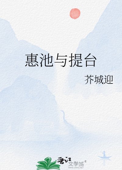 《惠池與提臺》