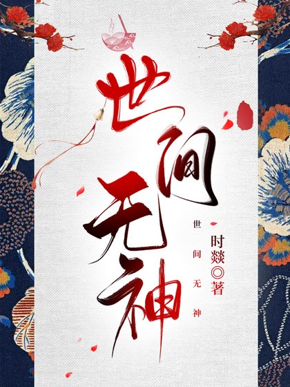《世間無神》