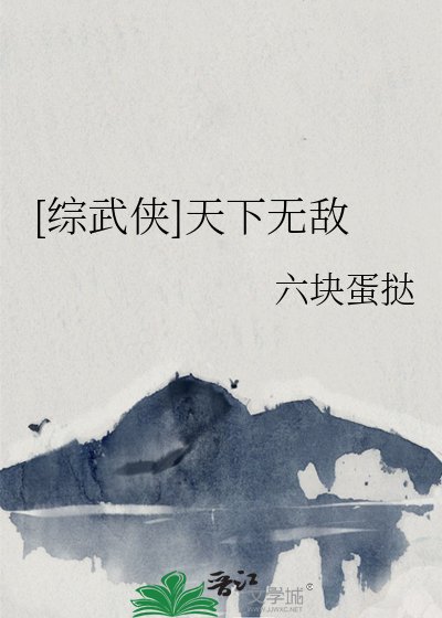 （綜武俠同人）[綜武俠]天下無敵