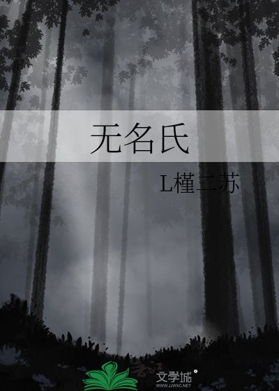 《无名氏》