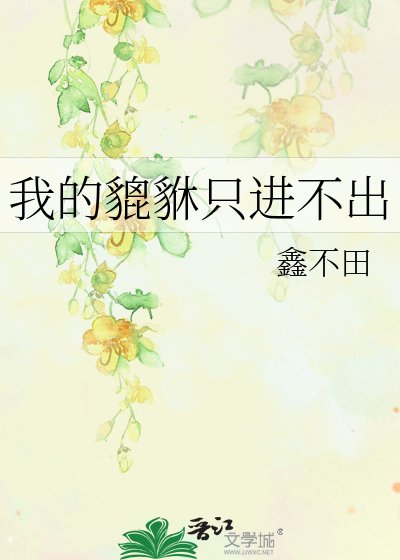 《我的貔貅只進不出》