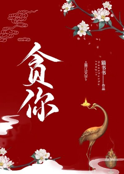 《貪你(gl)》