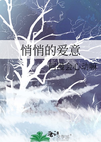 《悄悄的愛意》
