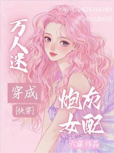 快穿：萬人迷穿成炮灰女配