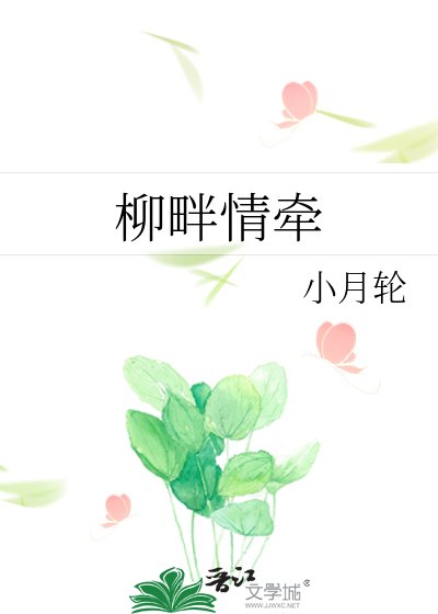 柳畔情牽