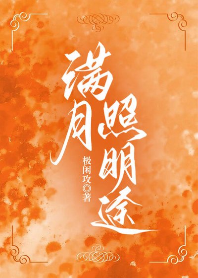 滿月照明途