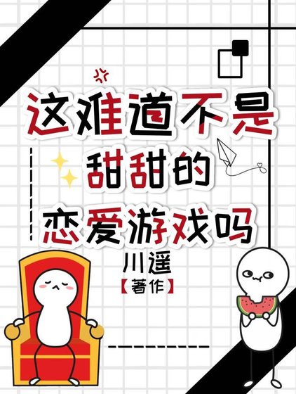 這難道不是甜甜的戀愛遊戲嗎