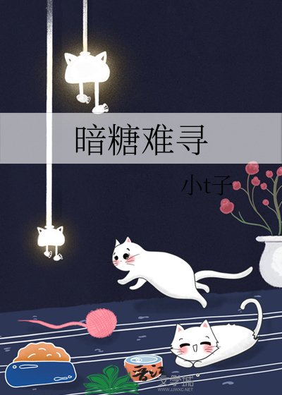 《暗糖難尋》