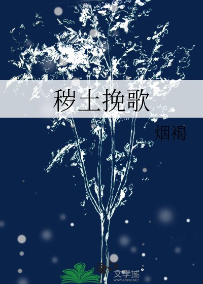 《穢土輓歌》
