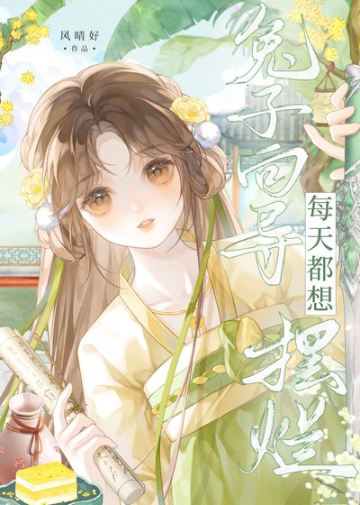 兔子嚮導每天都想擺爛
