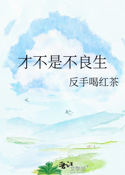 《才不是不良生》