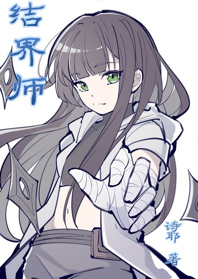 結界師怎麼不能算忍者