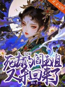《完了!死去的閻王姐又殺回來了》