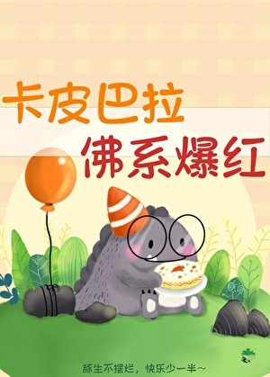 《卡皮巴拉,佛系爆紅》