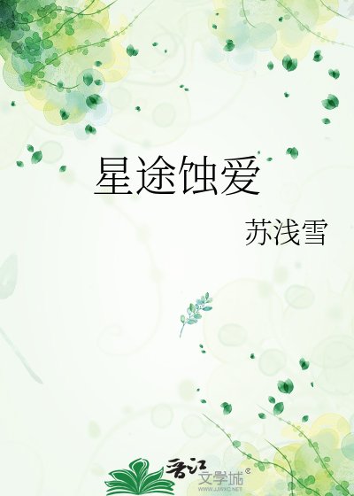 星途蝕愛