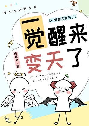 《一覺醒來變天了》