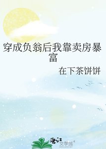 《穿成負翁後我靠賣房暴富》