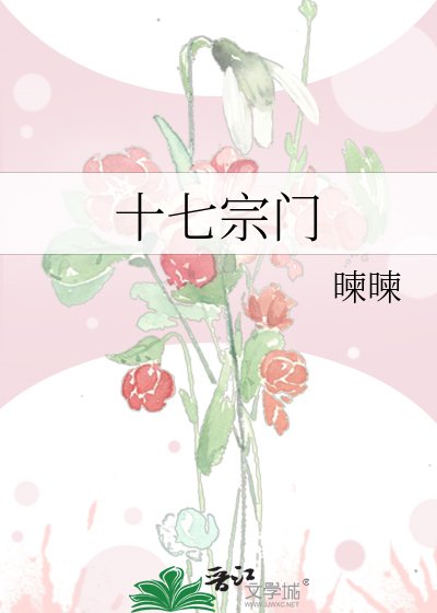 十七宗門