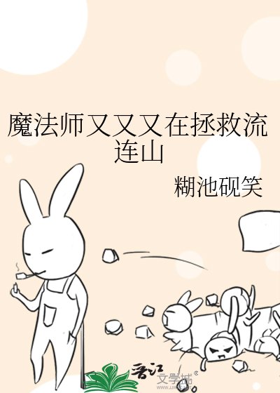 魔法師又又又在拯救流連山