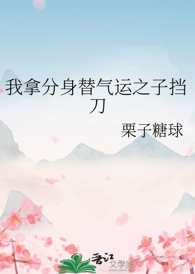我拿分身替气运之子挡刀