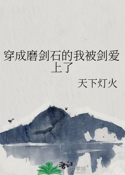 《穿成磨劍石的我被劍愛上了》