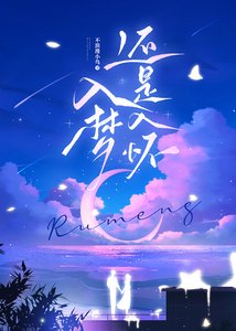 《入夢還是入懷》