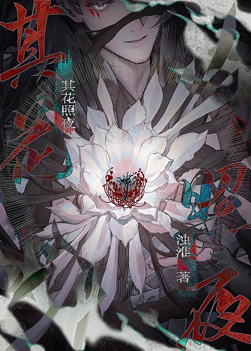 其花照夜