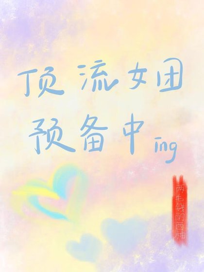 《頂流女團預備中》